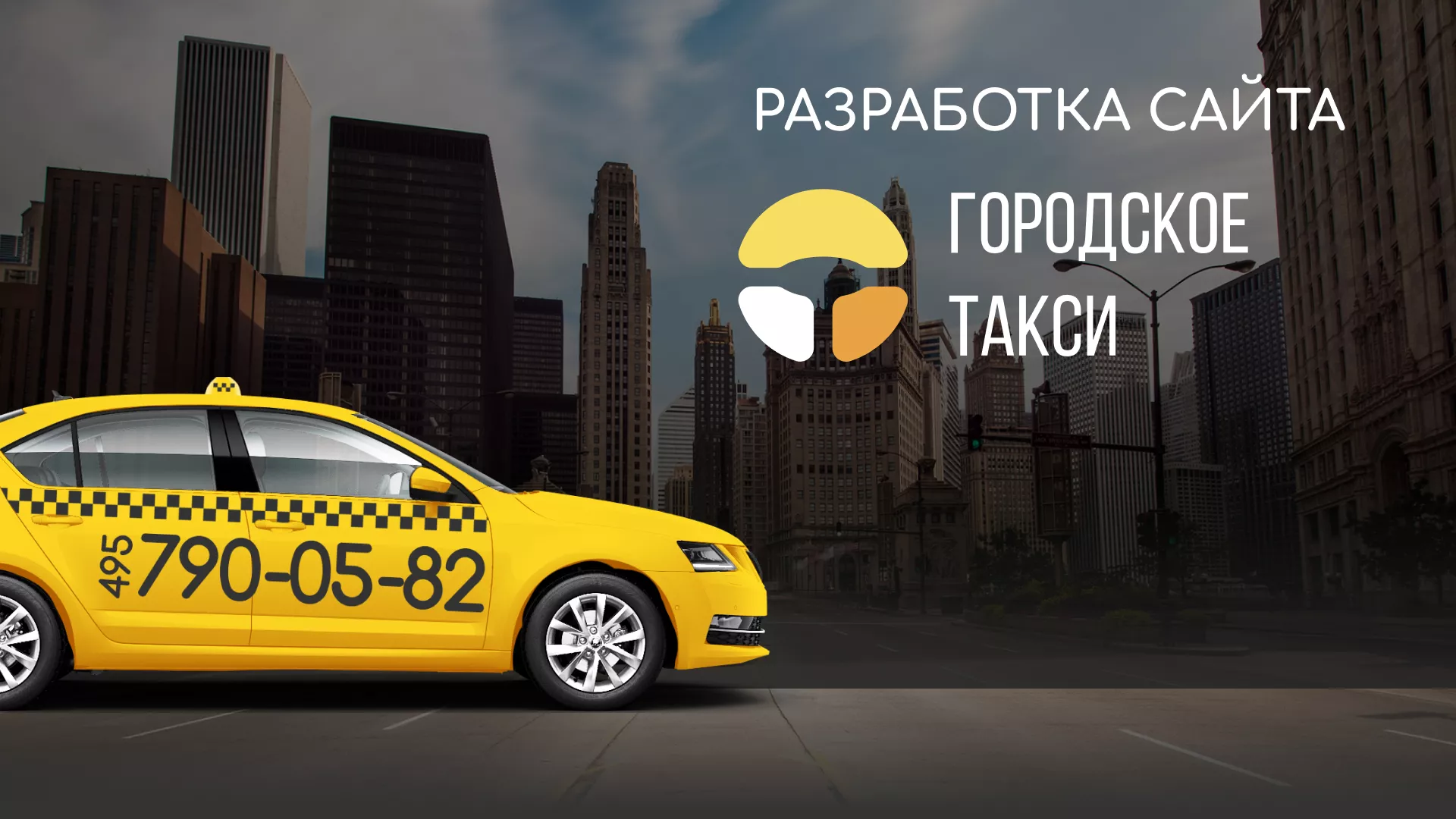 Разработка сайта службы «Городского такси» в Буинске