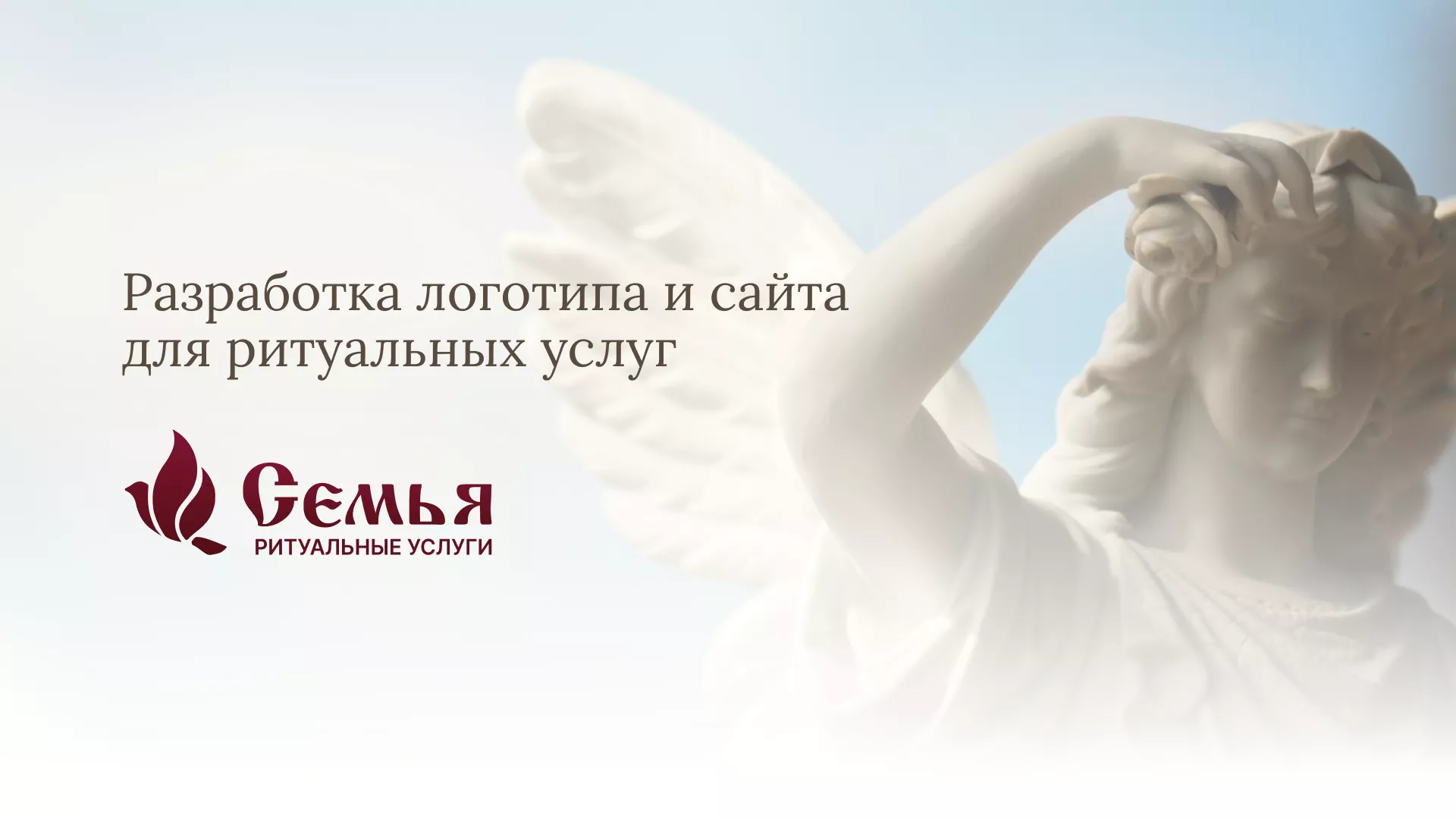 Разработка логотипа и сайта в Буинске ритуальных услуг «Семья»