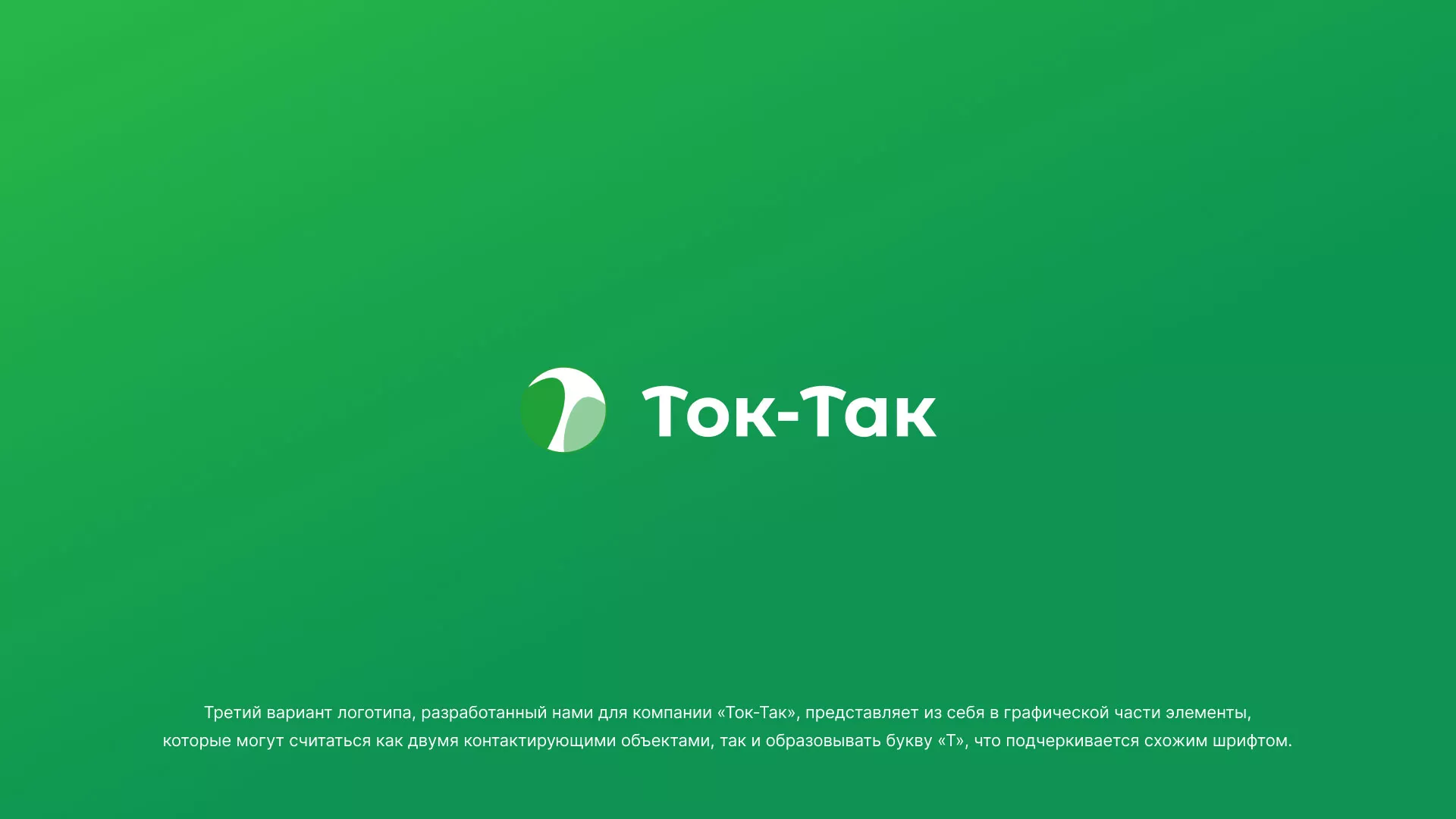 Разработка логотипа аутсорсинговой компании «Ток-Так» в Буинске