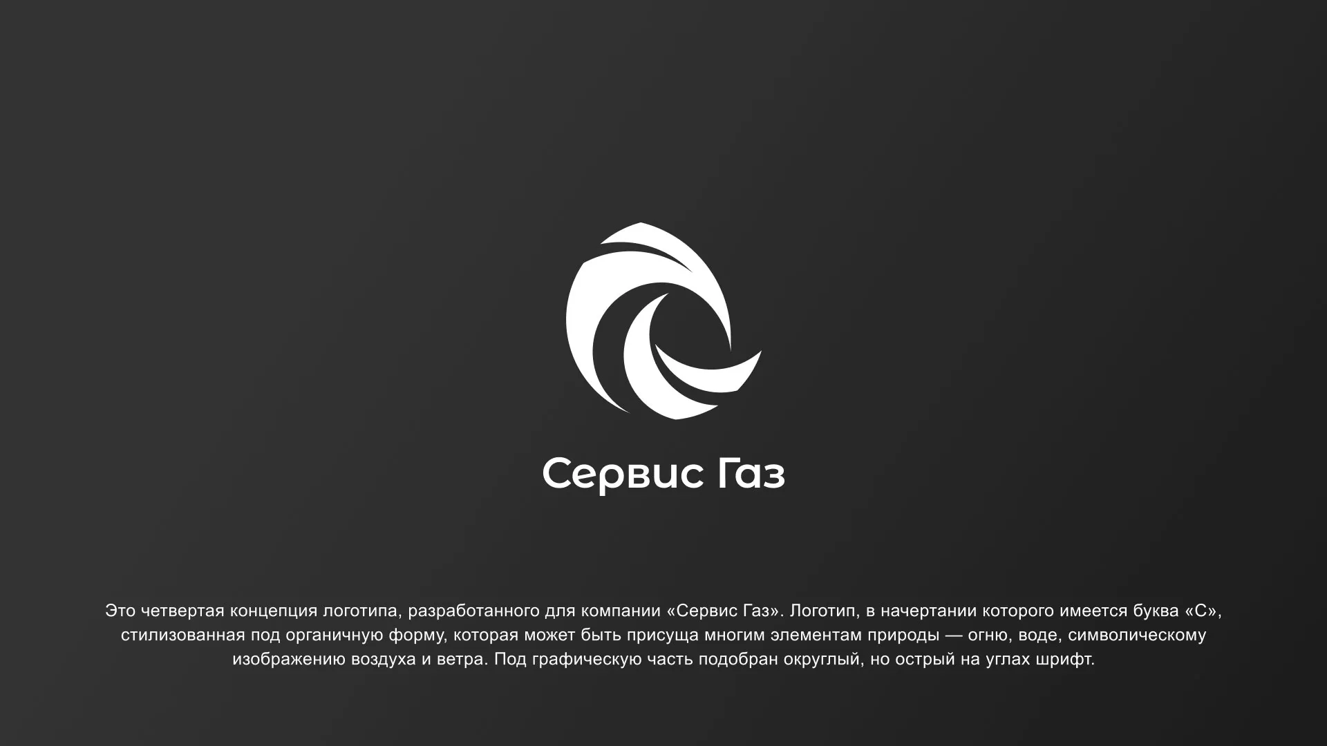 Создание логотипа газовой компании «Сервис Газ» в Буинске