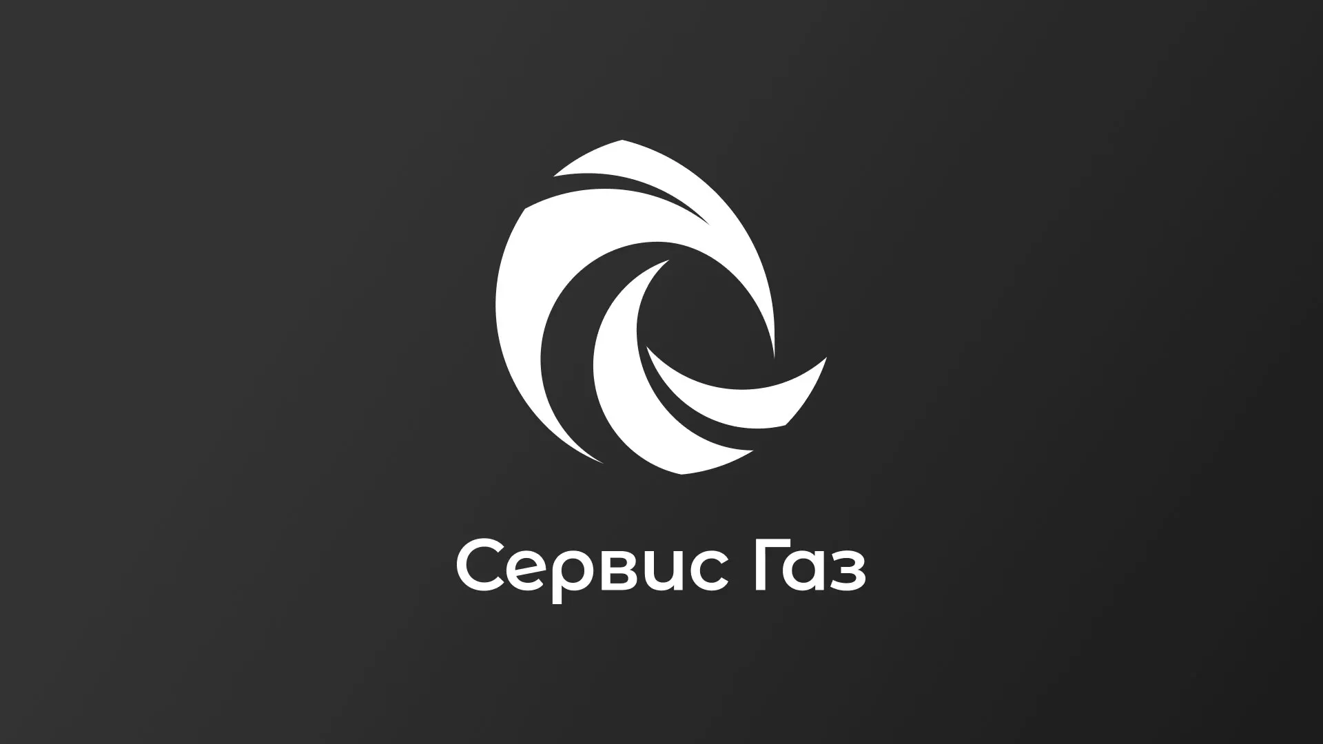 Создание логотипа газовой компании «Сервис Газ» в Буинске