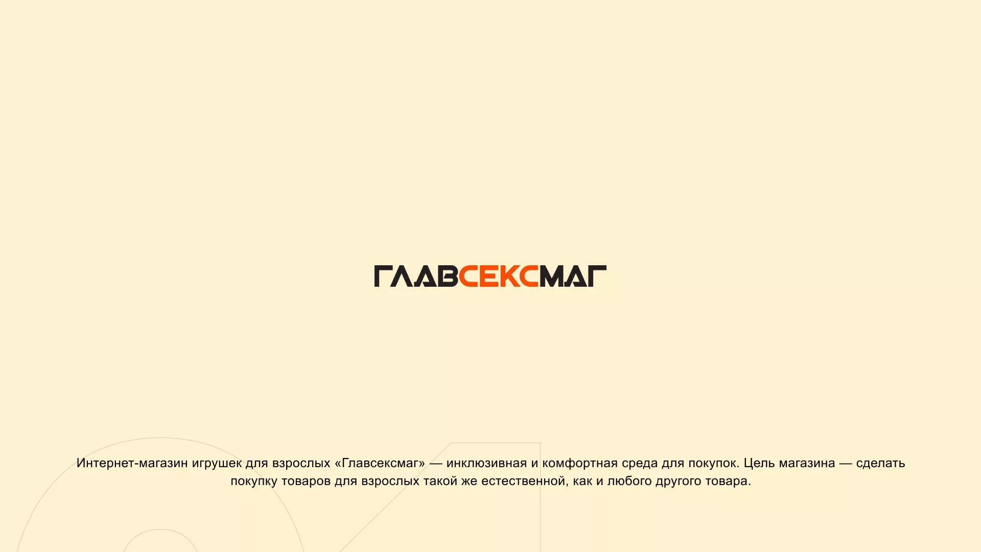 Создание интернет-магазина «Главсексмаг» в Буинске