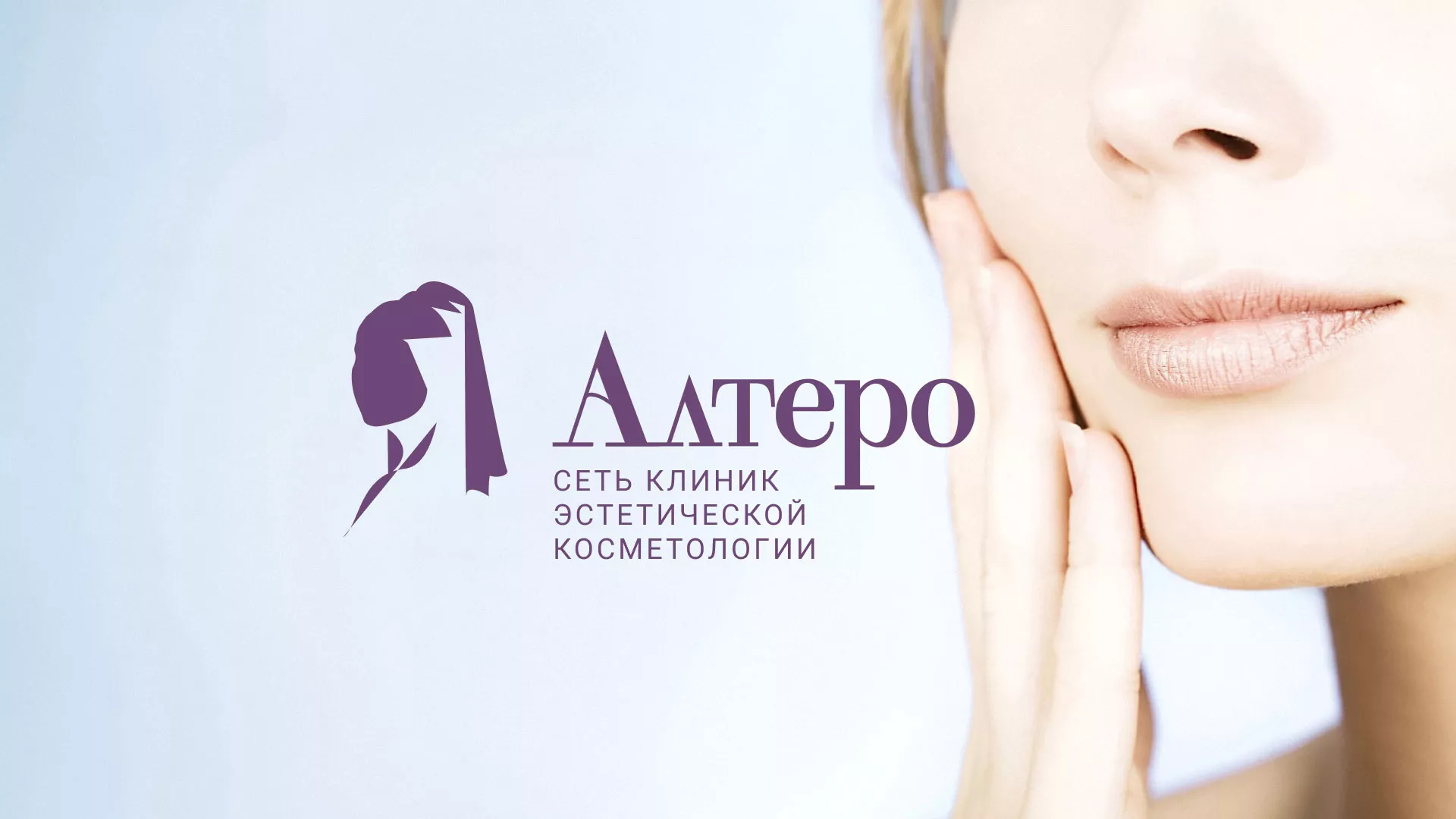 Создание сайта сети клиник эстетической косметологии «Алтеро» в Буинске