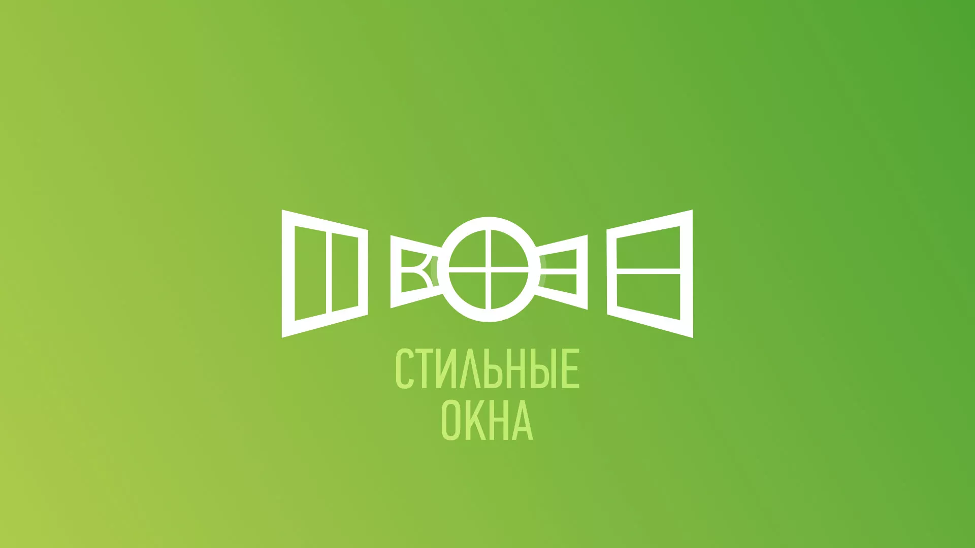 Разработка сайта по продаже пластиковых окон «Стильные окна» в Буинске
