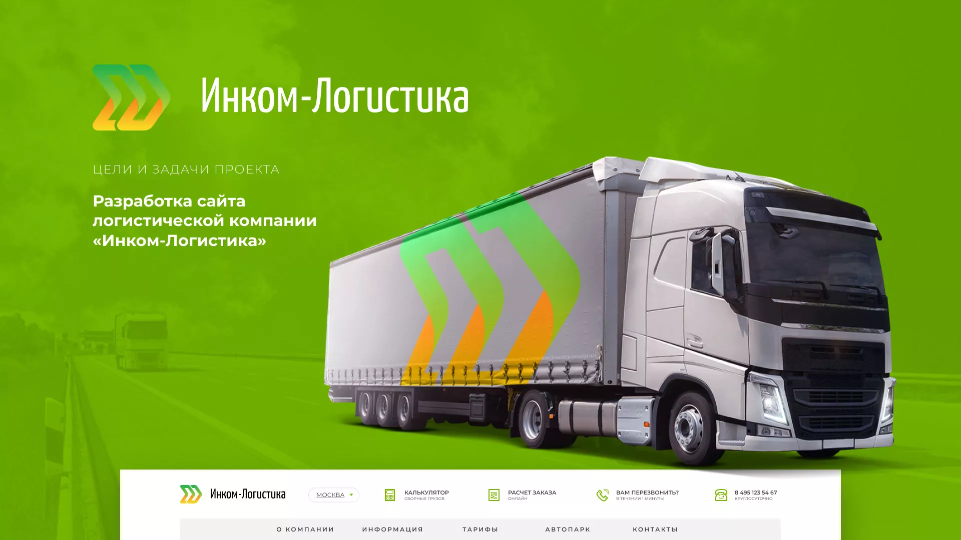 Разработка логотипа и сайта компании «Инком-Логистика» в Буинске