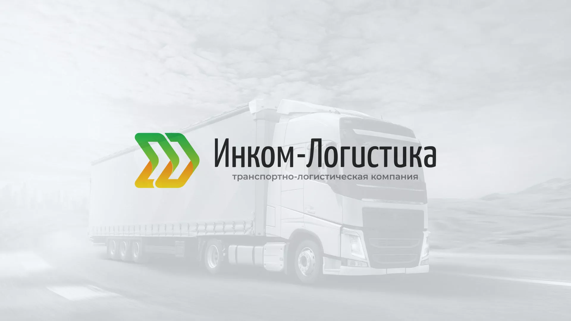 Разработка логотипа и сайта компании «Инком-Логистика» в Буинске