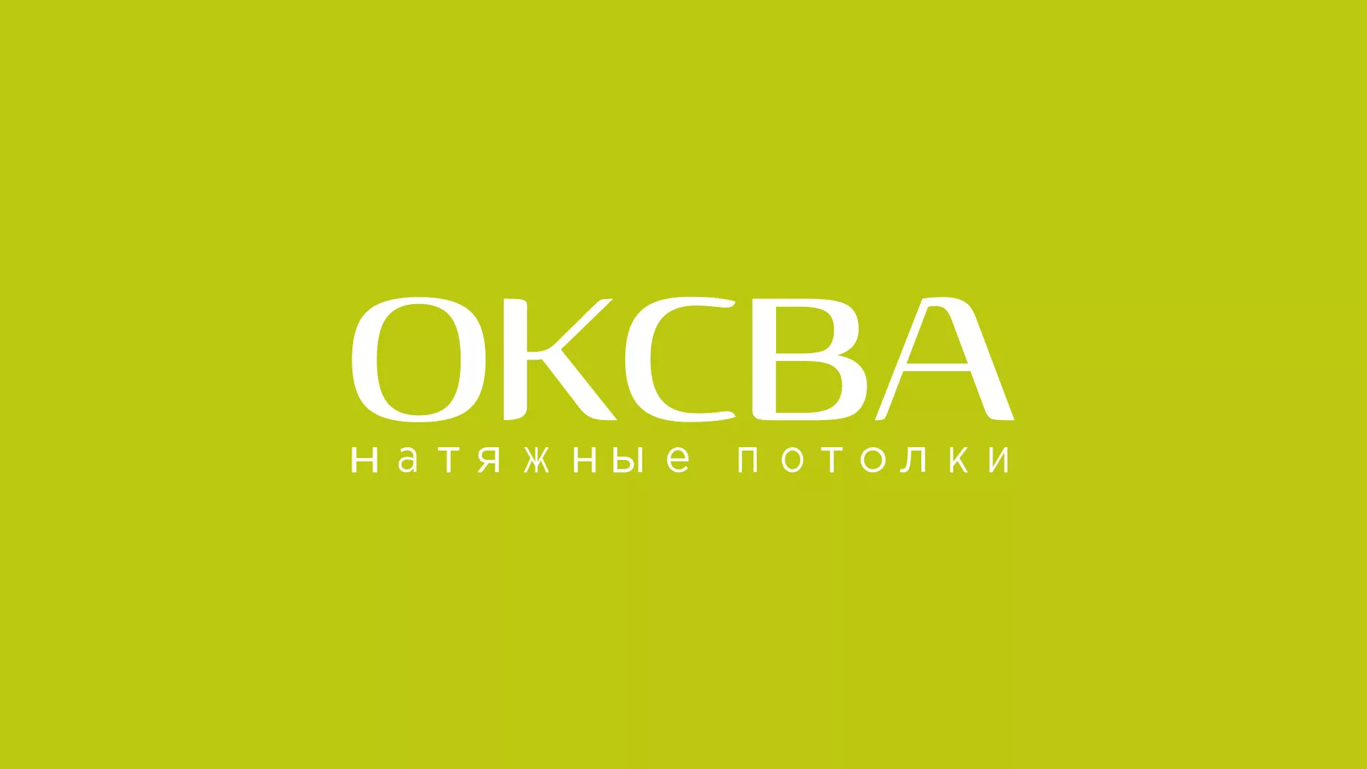 Создание сайта по продаже натяжных потолков для компании «ОКСВА» в Буинске