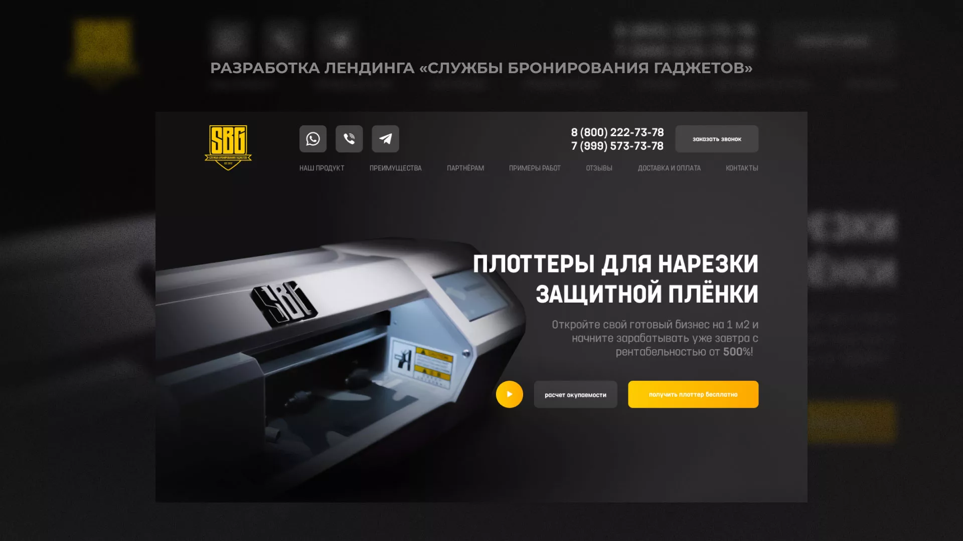 Разработка лендинга «Службы бронирования гаджетов» в Буинске