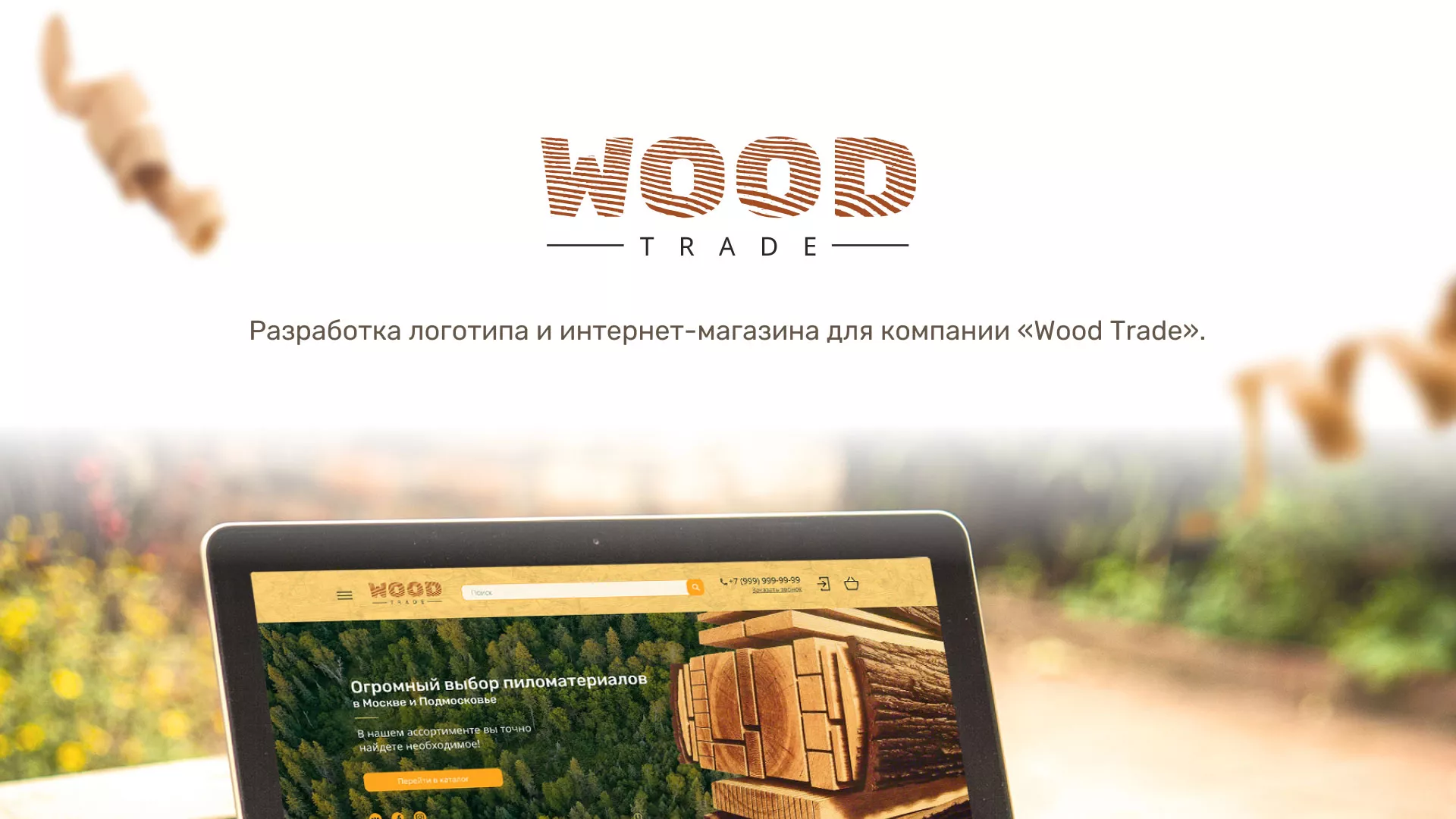 Разработка интернет-магазина компании «Wood Trade» в Буинске