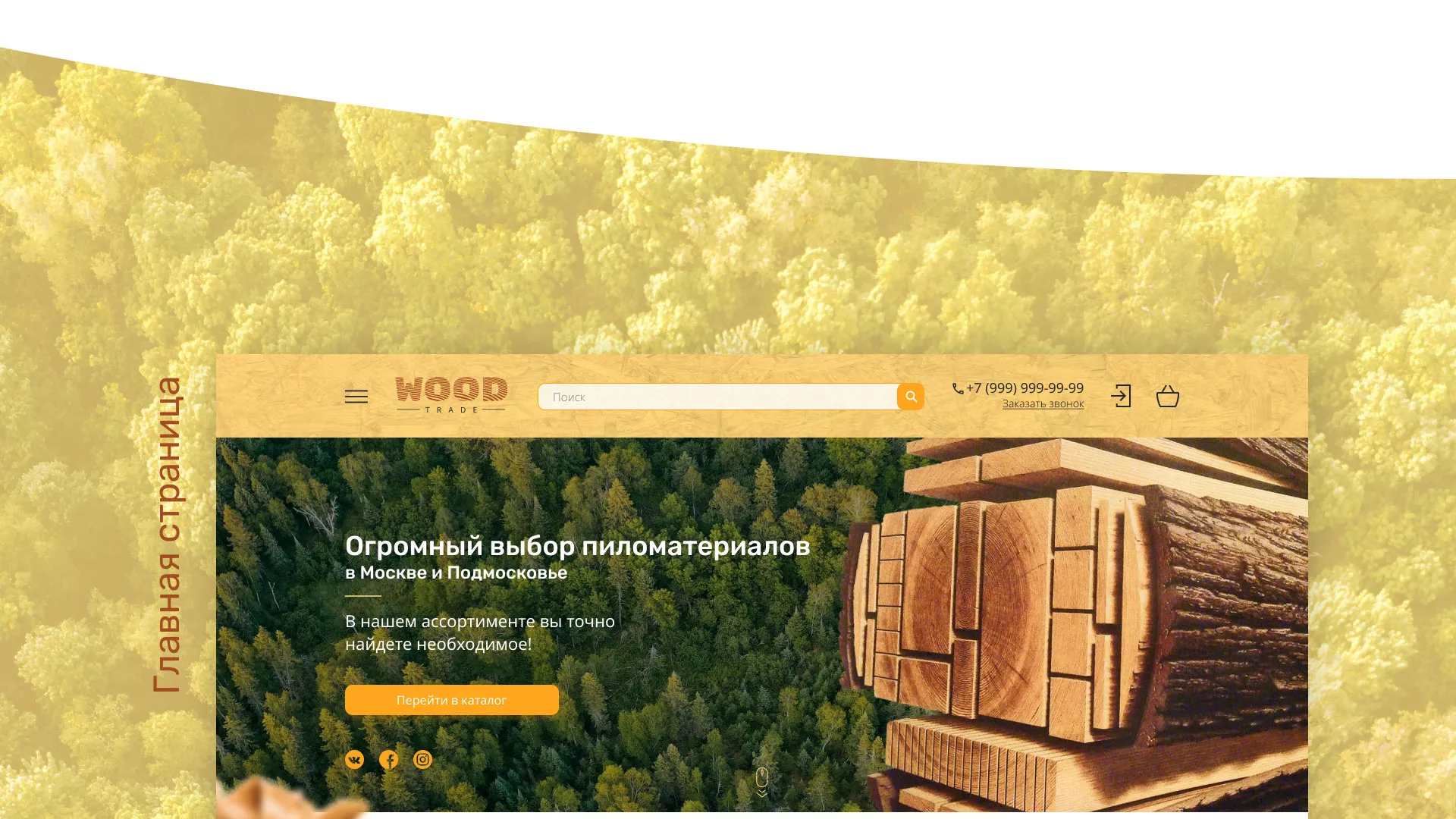 Разработка интернет-магазина компании «Wood Trade» в Буинске