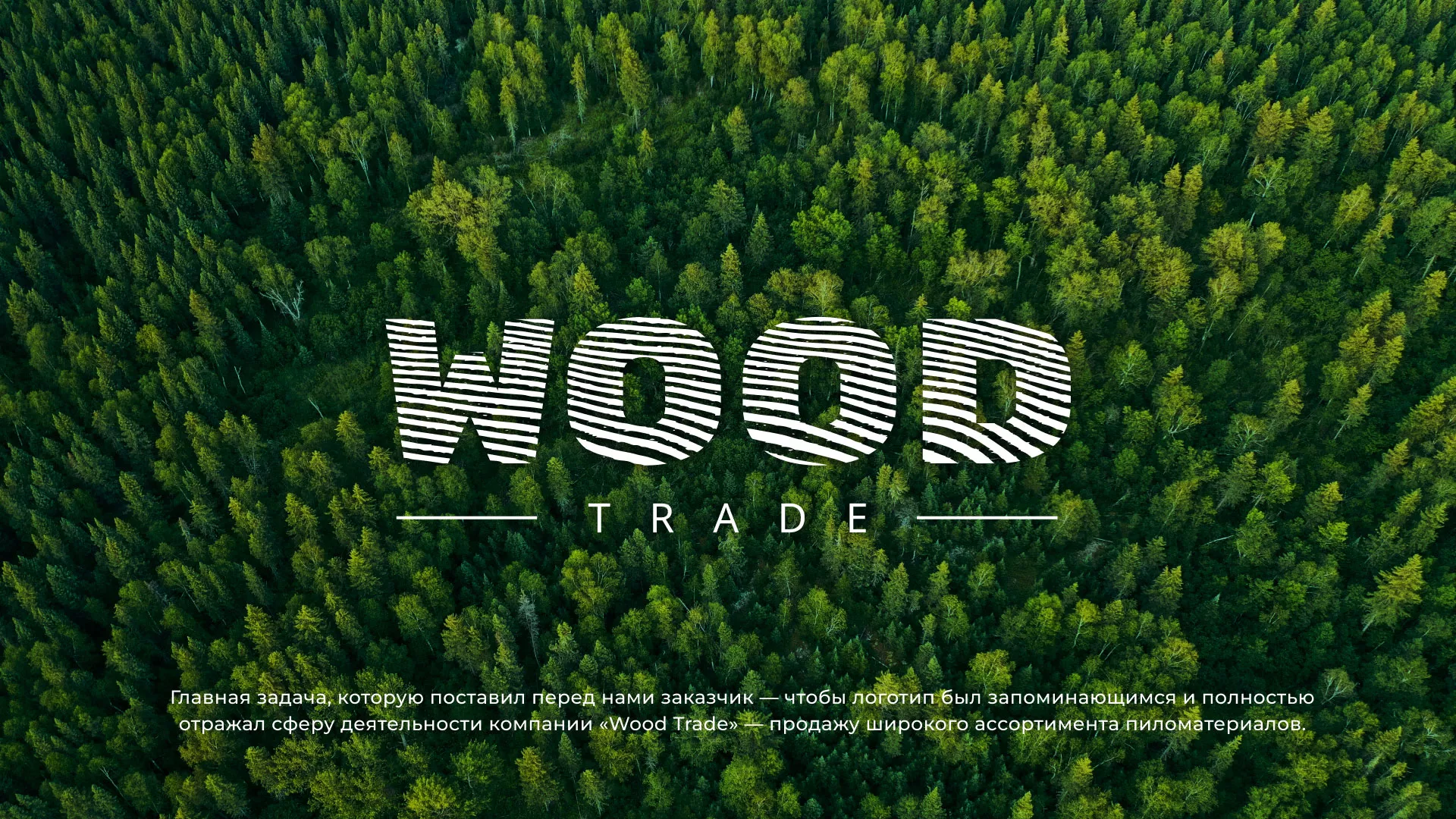 Разработка логотипа для компании «Wood Trade» в Буинске