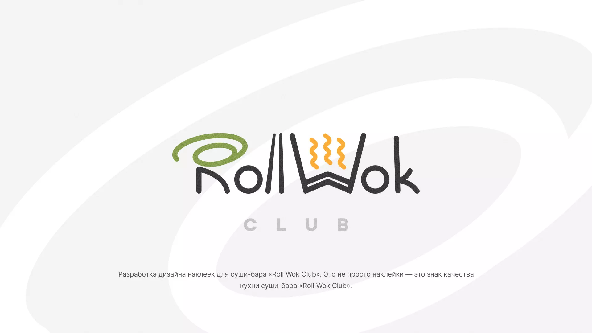 Разработка наклеек для суши-бара «Roll Wok Club» в Буинске