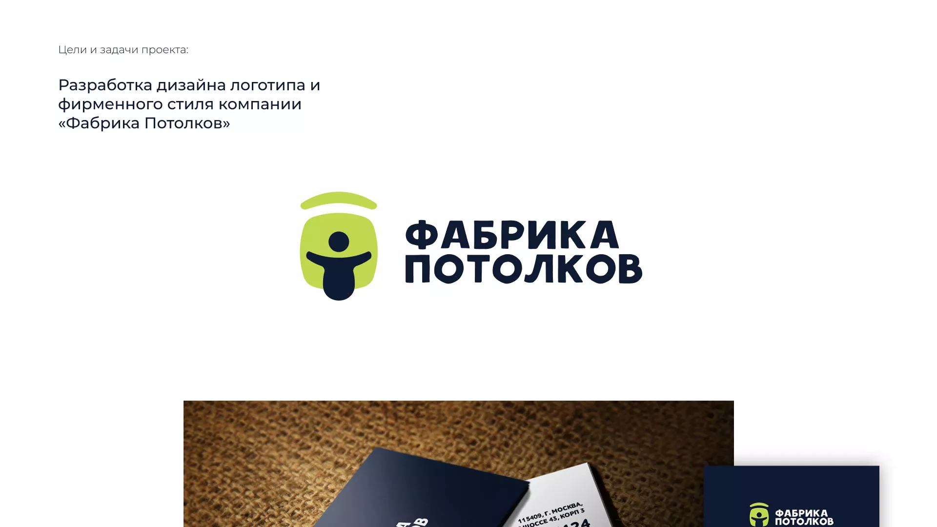 Разработка фирменного стиля для фабрики натяжных потолков в Буинске