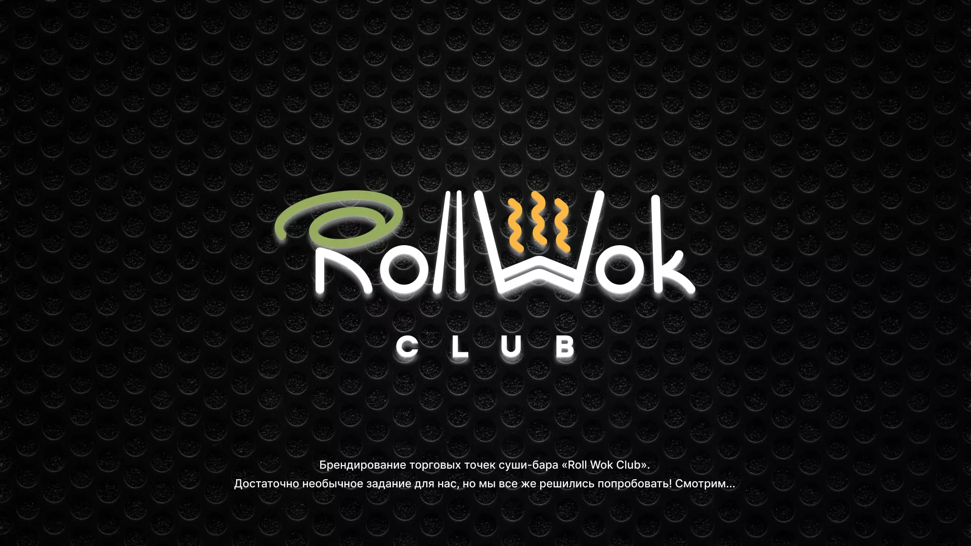 Брендирование торговых точек суши-бара «Roll Wok Club» в Буинске
