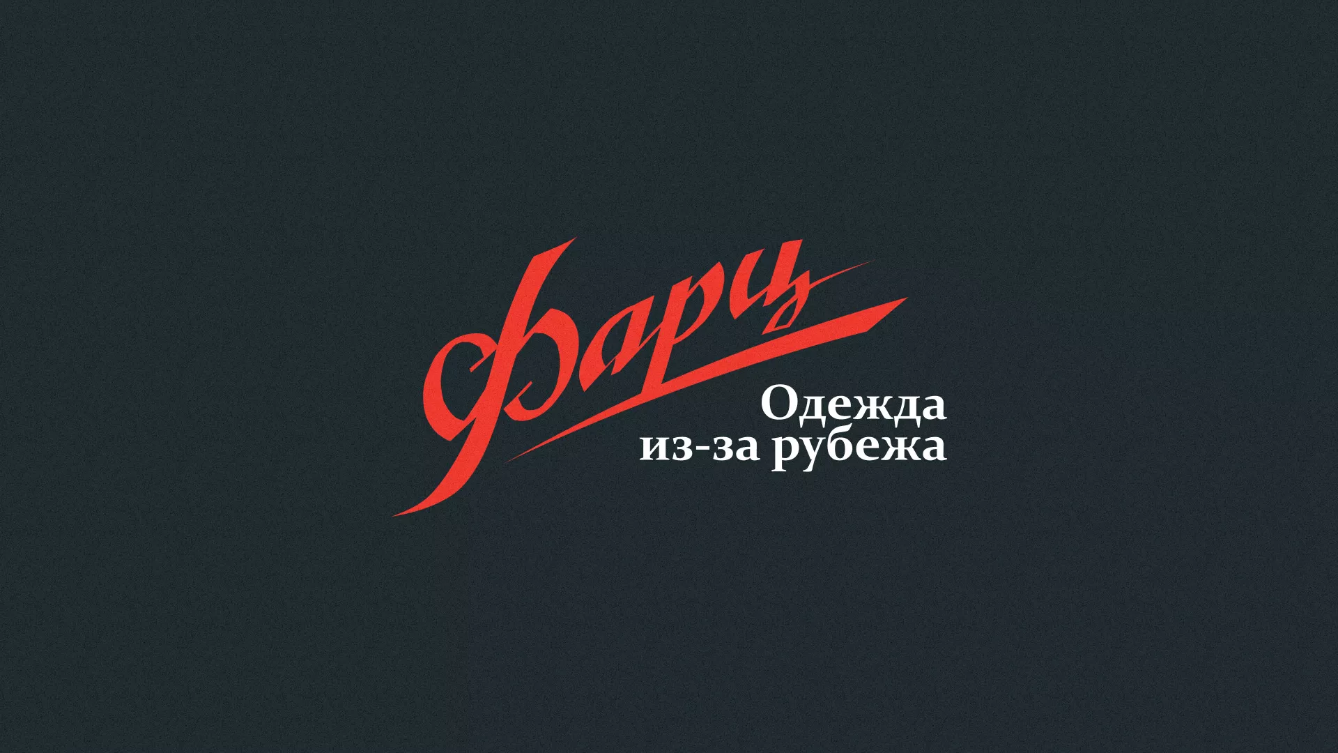 Разработка логотипа магазина «Фарц» в Буинске